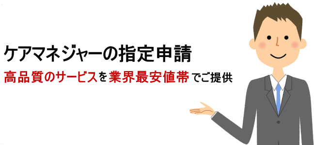 ケアマネジャー指定申請