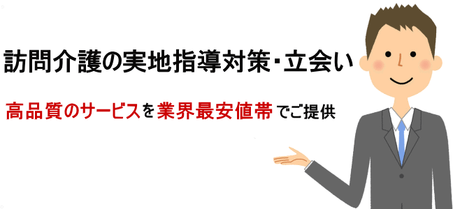 訪問介護実地指導