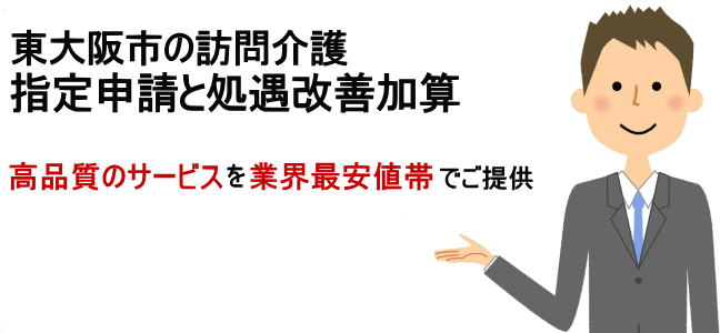 訪問介護東大阪市