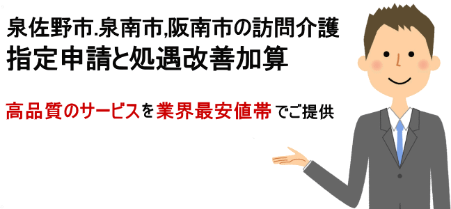 訪問介護泉佐野市