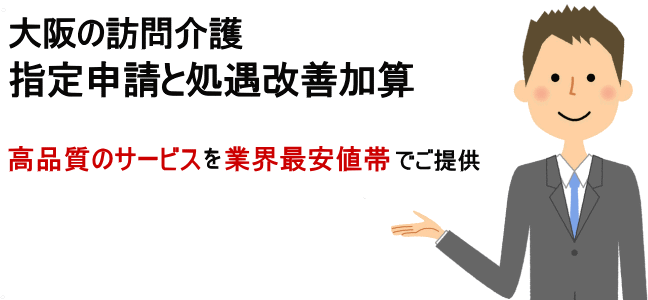 訪問介護指定申請