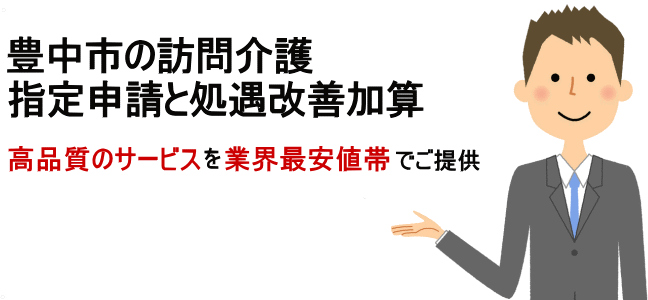 訪問介護指定申請豊中市