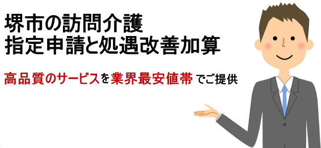 訪問介護指定堺