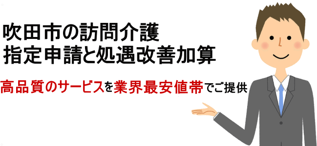 訪問介護指定申請吹田市