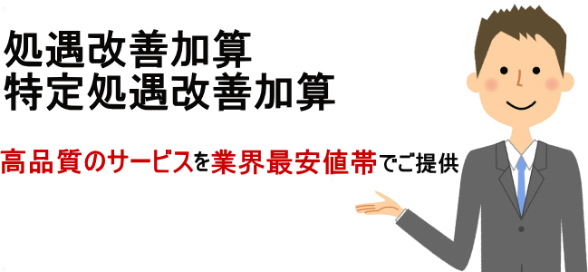 処遇改善加算